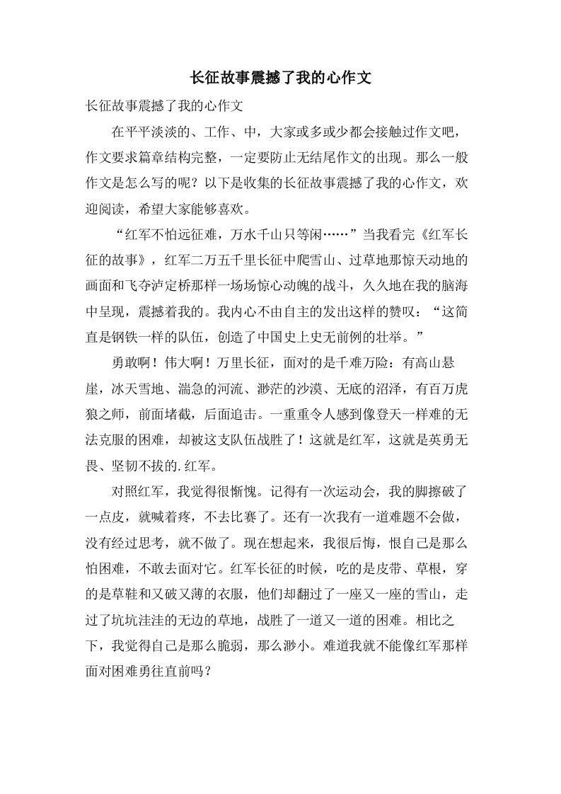 长征故事震撼了我的心作文