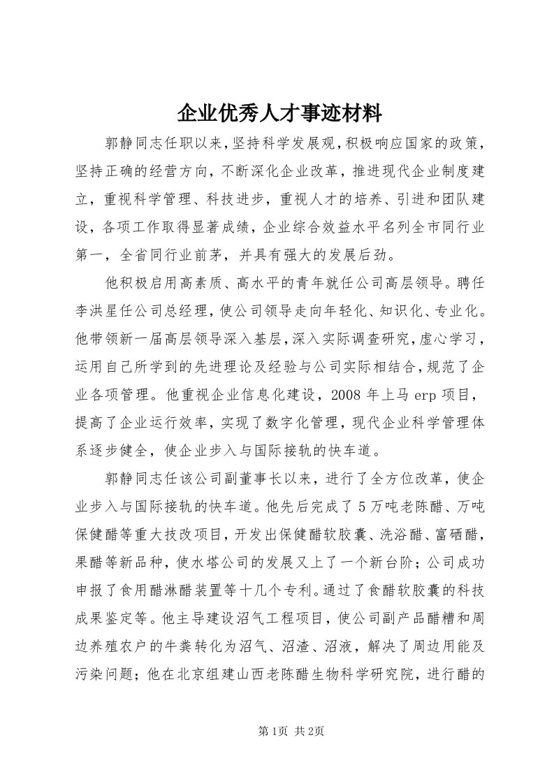 5企业优秀人才事迹材料