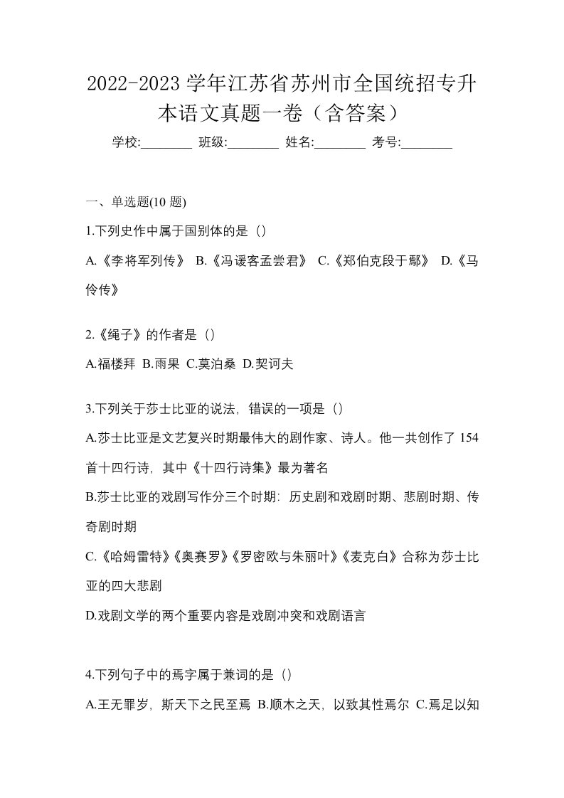 2022-2023学年江苏省苏州市全国统招专升本语文真题一卷含答案