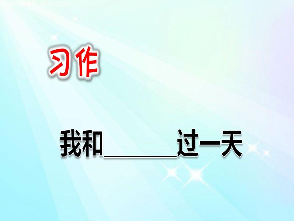 部编版四年级语文上册习作：我和