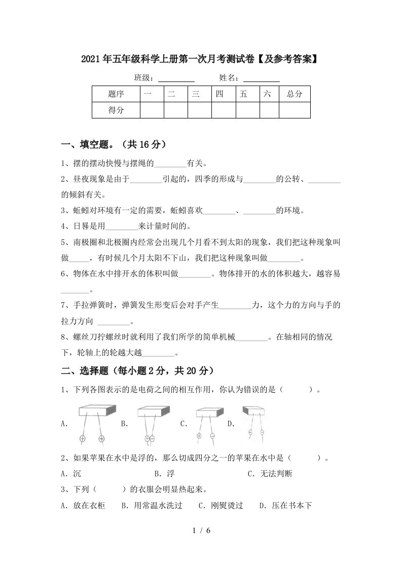 2021年五年级科学上册第一次月考测试卷及参考答案