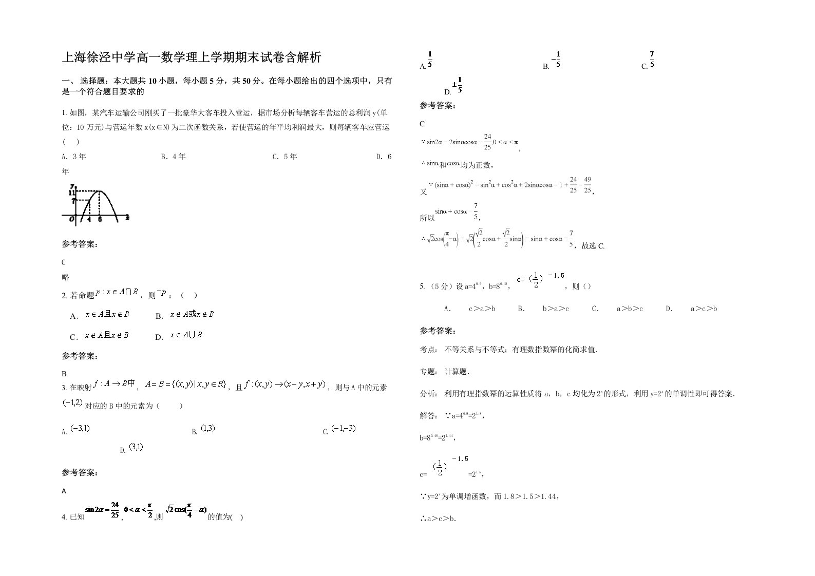 上海徐泾中学高一数学理上学期期末试卷含解析