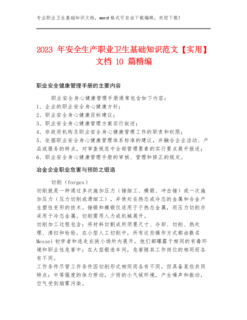 2023年安全生产职业卫生基础知识范文【实用】文档10篇精编