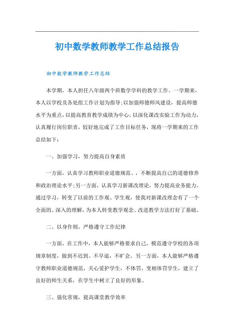 初中数学教师教学工作总结报告