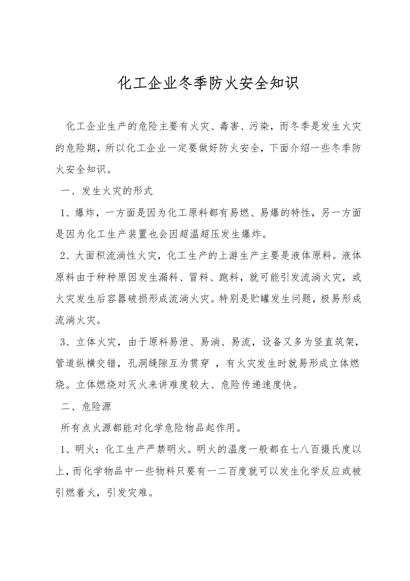 化工企业冬季防火安全知识