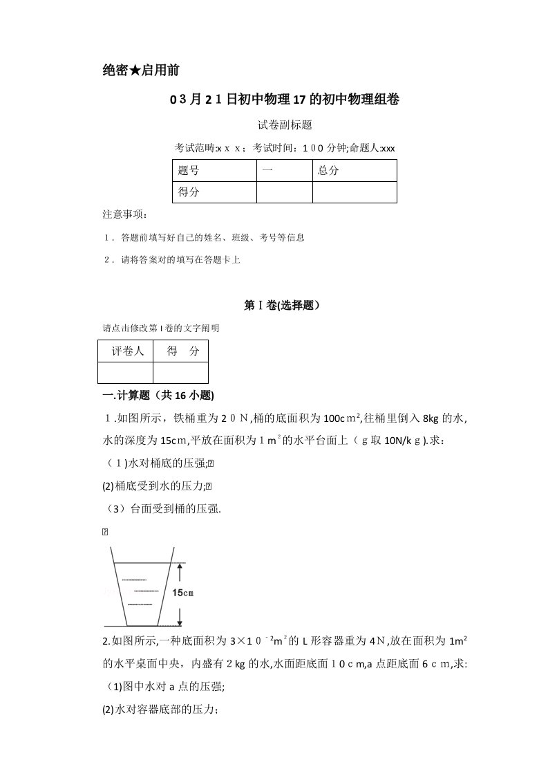 八年级物理液体压强计算题