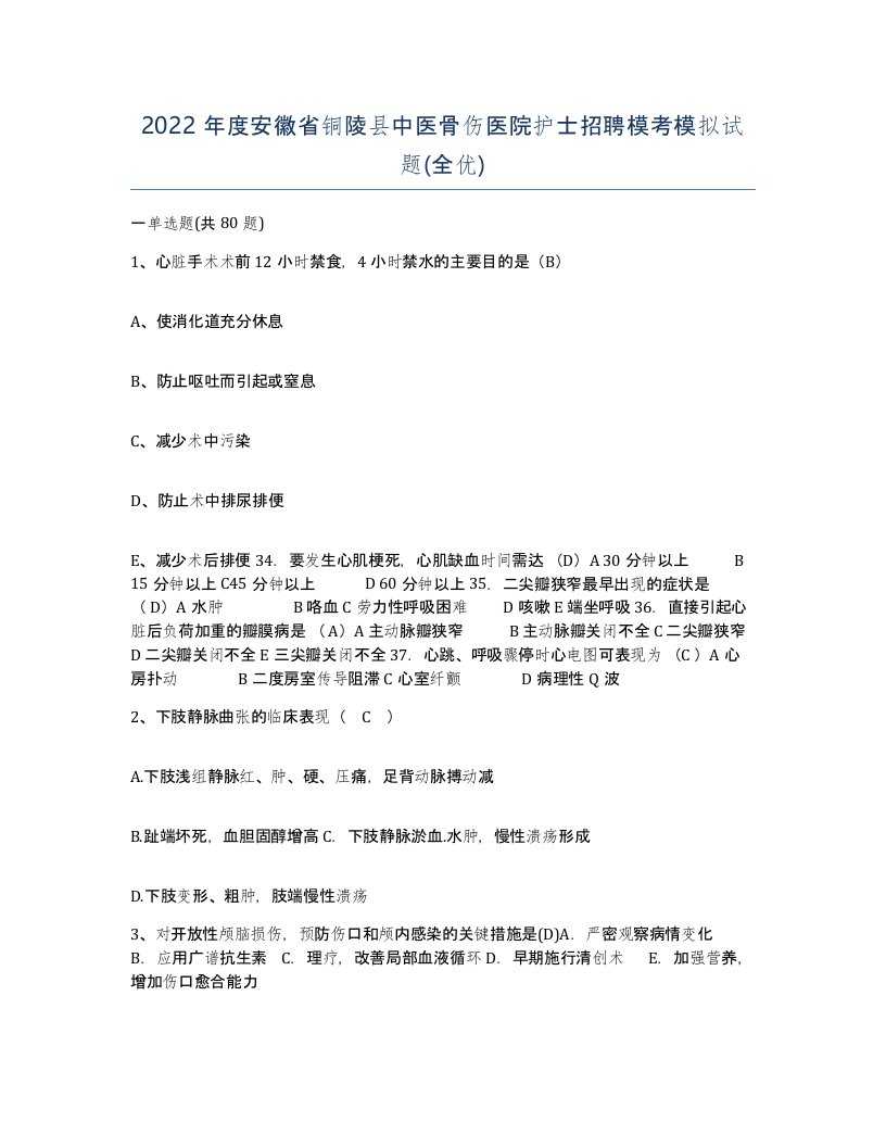 2022年度安徽省铜陵县中医骨伤医院护士招聘模考模拟试题全优