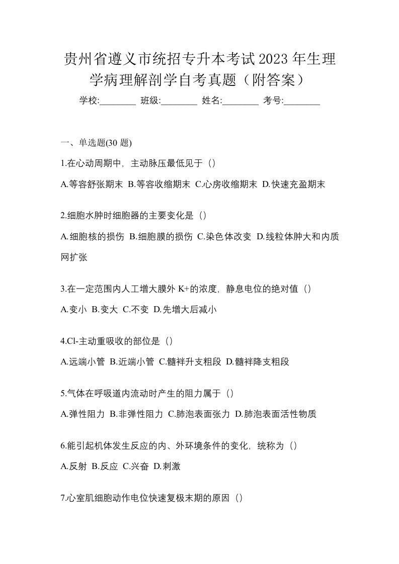 贵州省遵义市统招专升本考试2023年生理学病理解剖学自考真题附答案