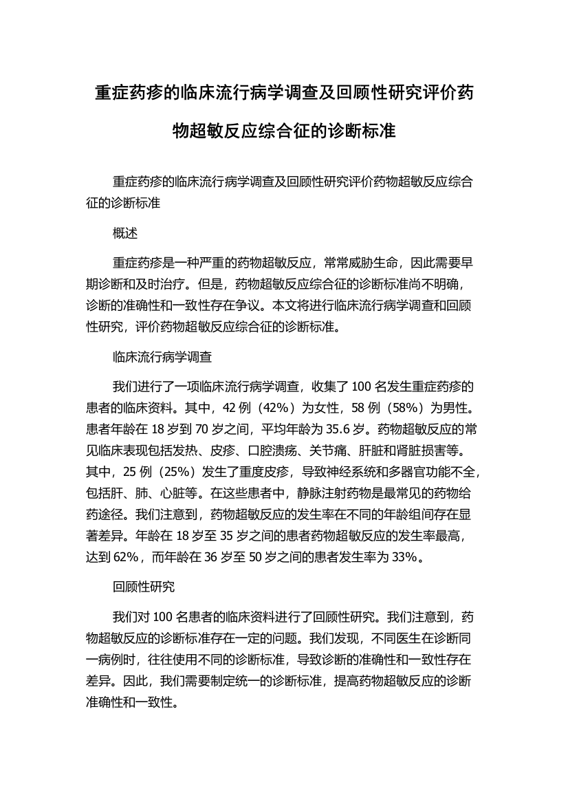 重症药疹的临床流行病学调查及回顾性研究评价药物超敏反应综合征的诊断标准