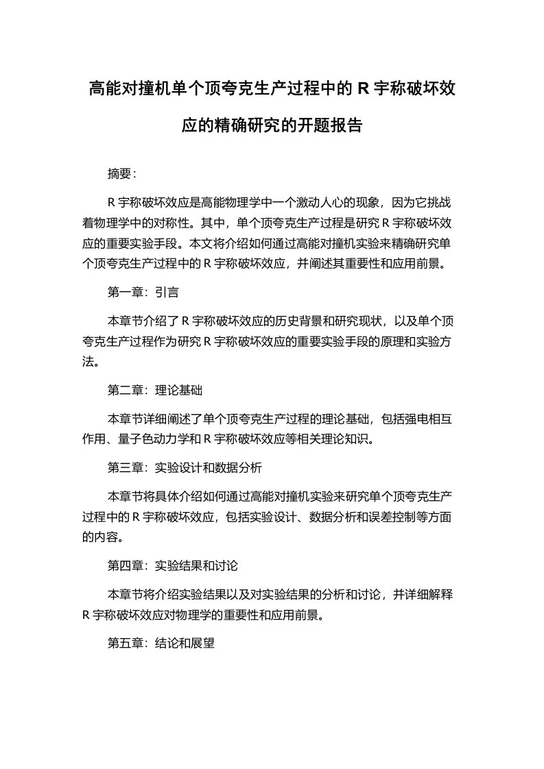 高能对撞机单个顶夸克生产过程中的R宇称破坏效应的精确研究的开题报告