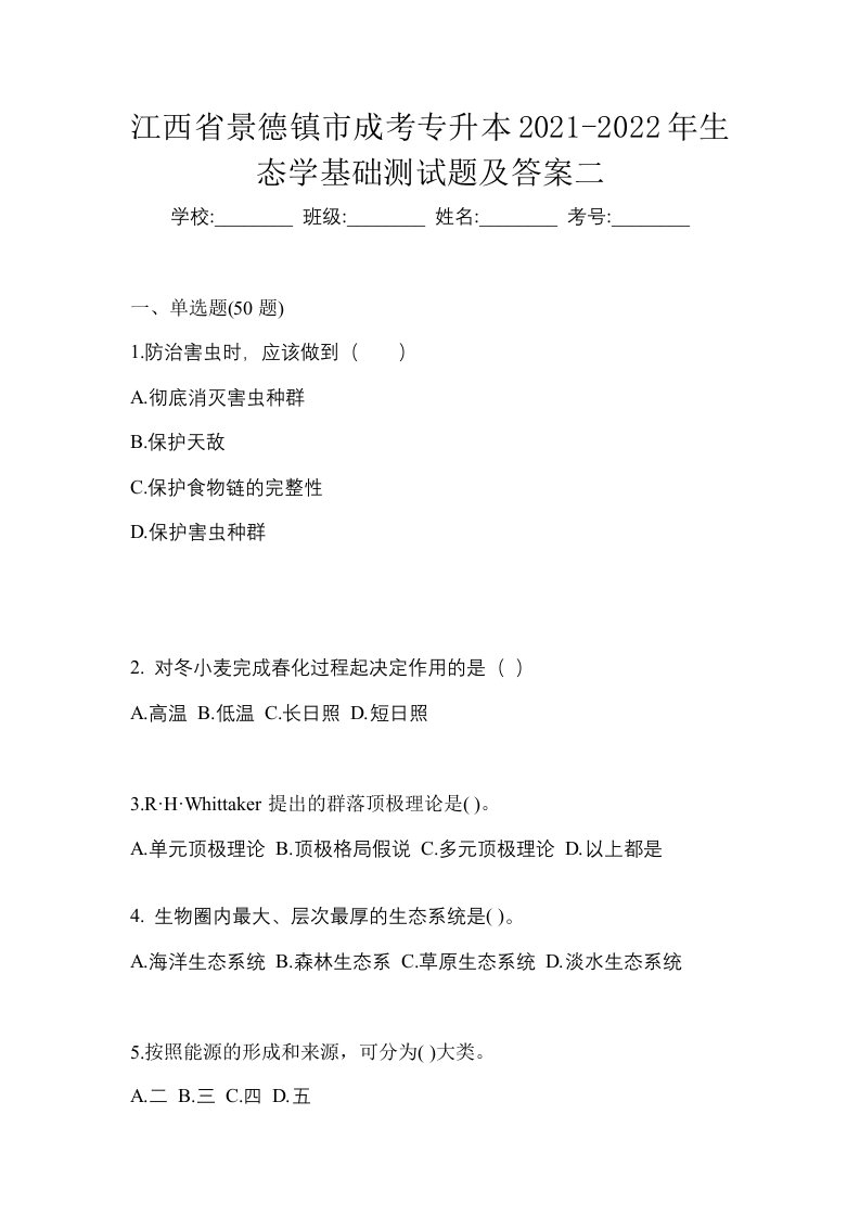 江西省景德镇市成考专升本2021-2022年生态学基础测试题及答案二