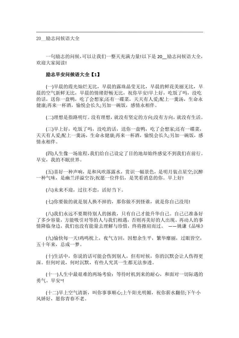 交际礼仪文书_20__励志问候语大全