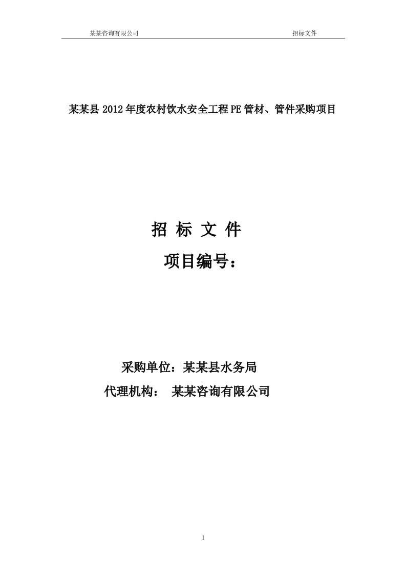 某某县2012年度农村饮水安全工程PE管材、管件采购项目招标文件