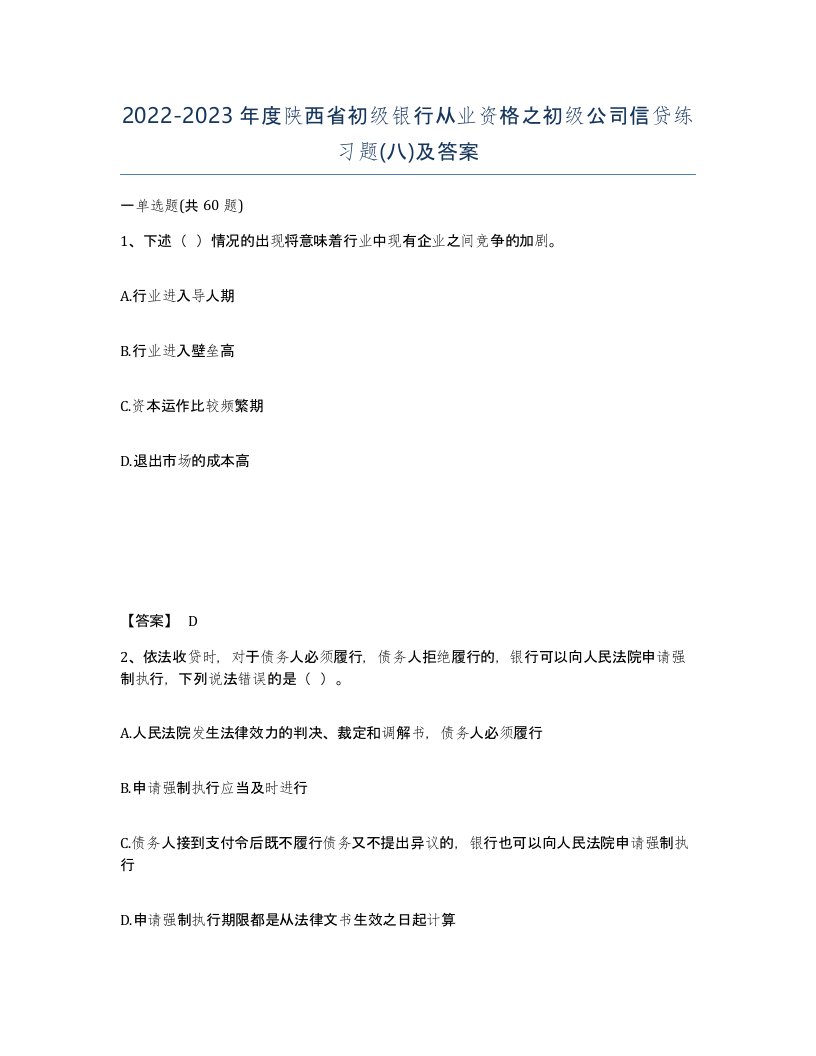 2022-2023年度陕西省初级银行从业资格之初级公司信贷练习题八及答案