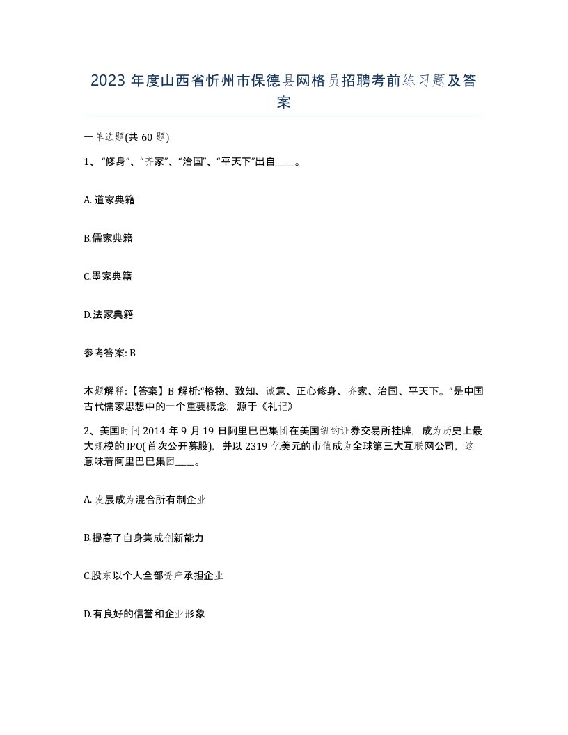 2023年度山西省忻州市保德县网格员招聘考前练习题及答案