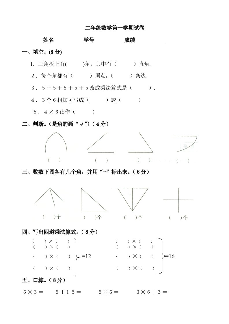 人教版小学二年级数学上册：第三、四单元练习题(卷)