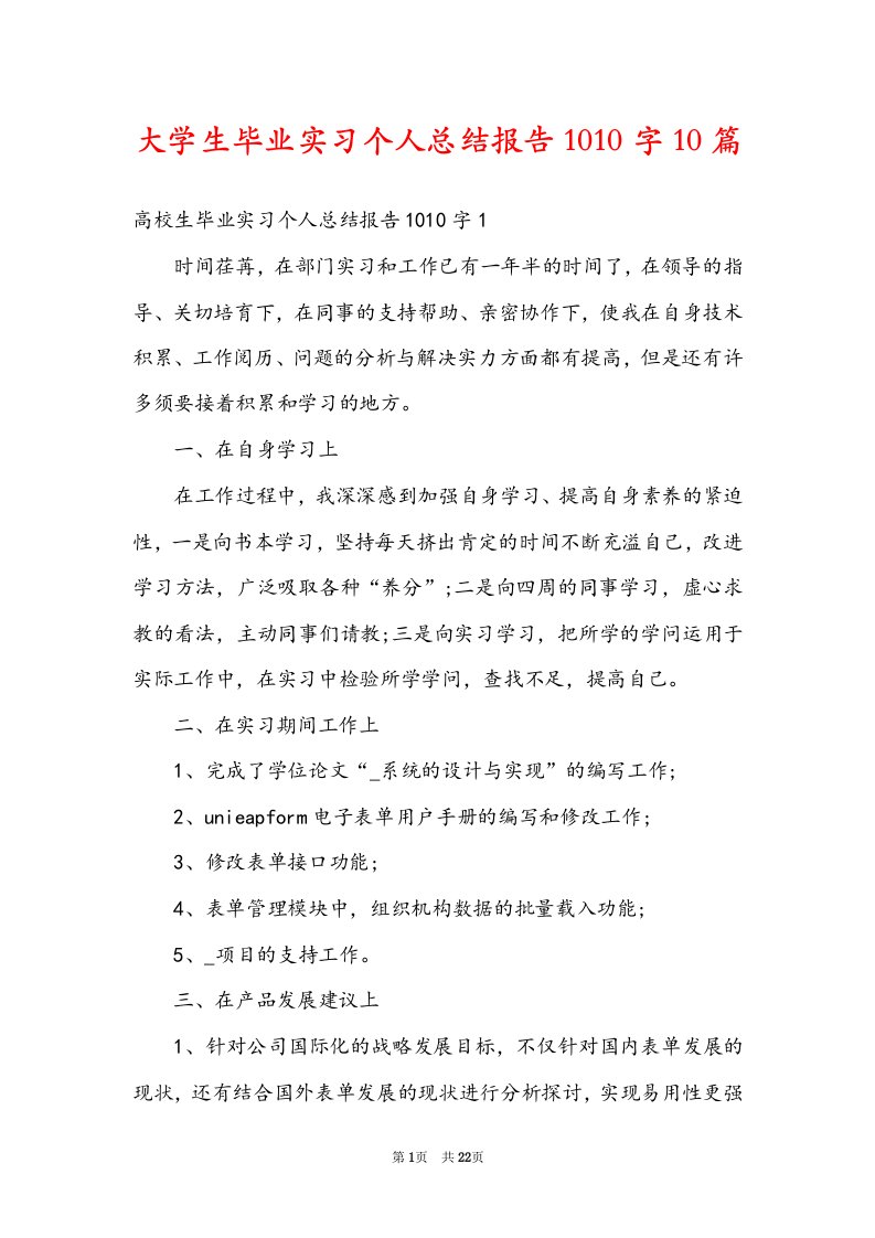 大学生毕业实习个人总结报告1010字10篇