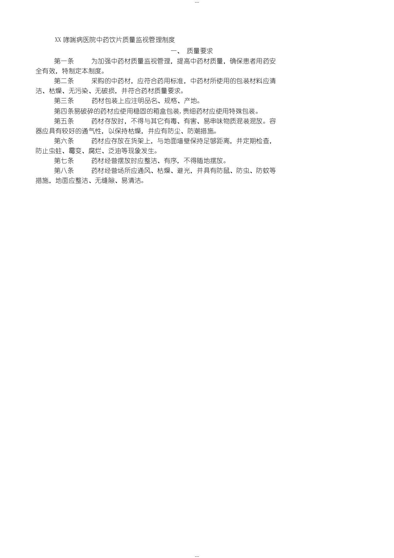 中药饮片质量监督管理制度