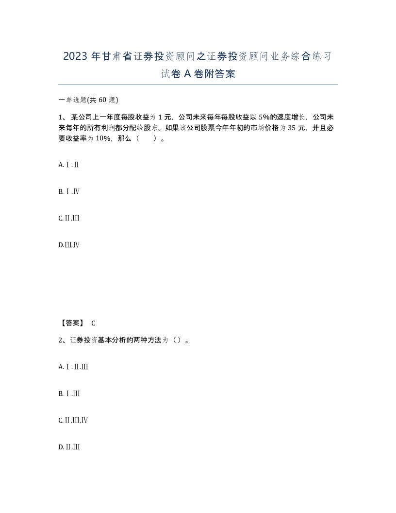 2023年甘肃省证券投资顾问之证券投资顾问业务综合练习试卷A卷附答案