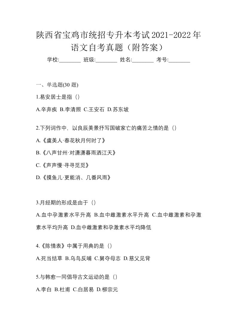 陕西省宝鸡市统招专升本考试2021-2022年语文自考真题附答案