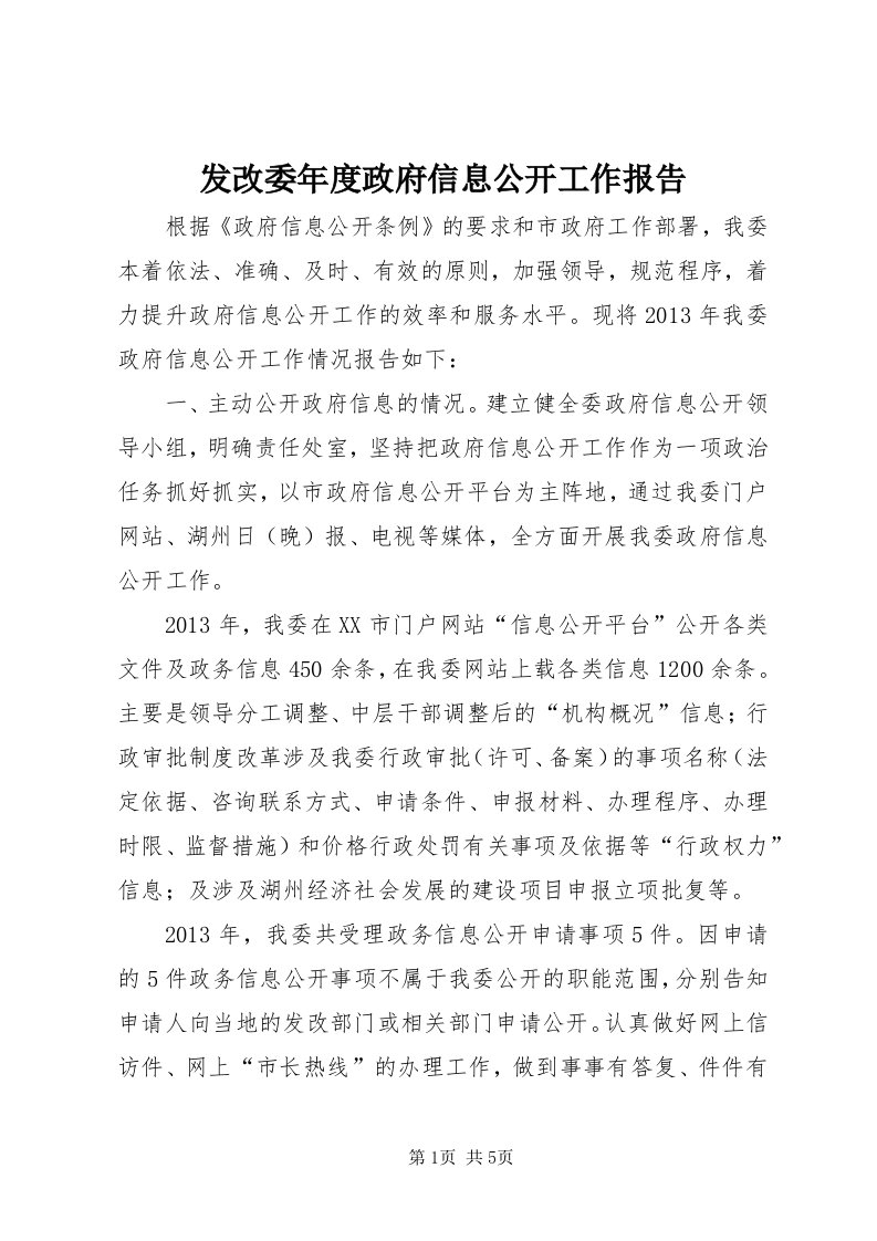 发改委年度政府信息公开工作报告