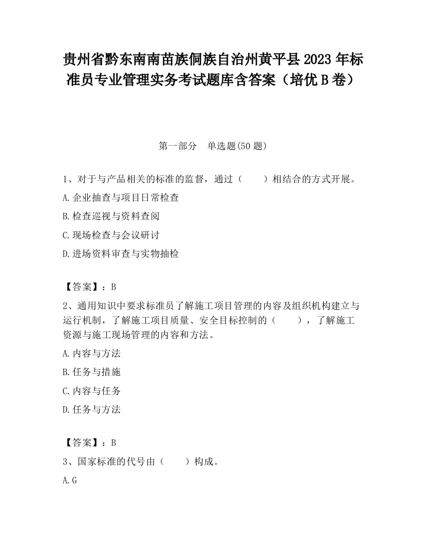 贵州省黔东南南苗族侗族自治州黄平县2023年标准员专业管理实务考试题库含答案（培优B卷）