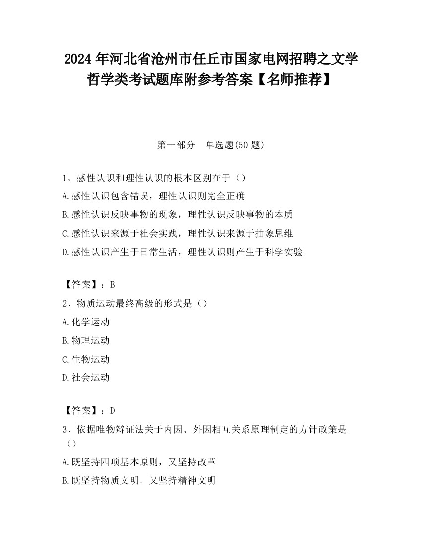 2024年河北省沧州市任丘市国家电网招聘之文学哲学类考试题库附参考答案【名师推荐】