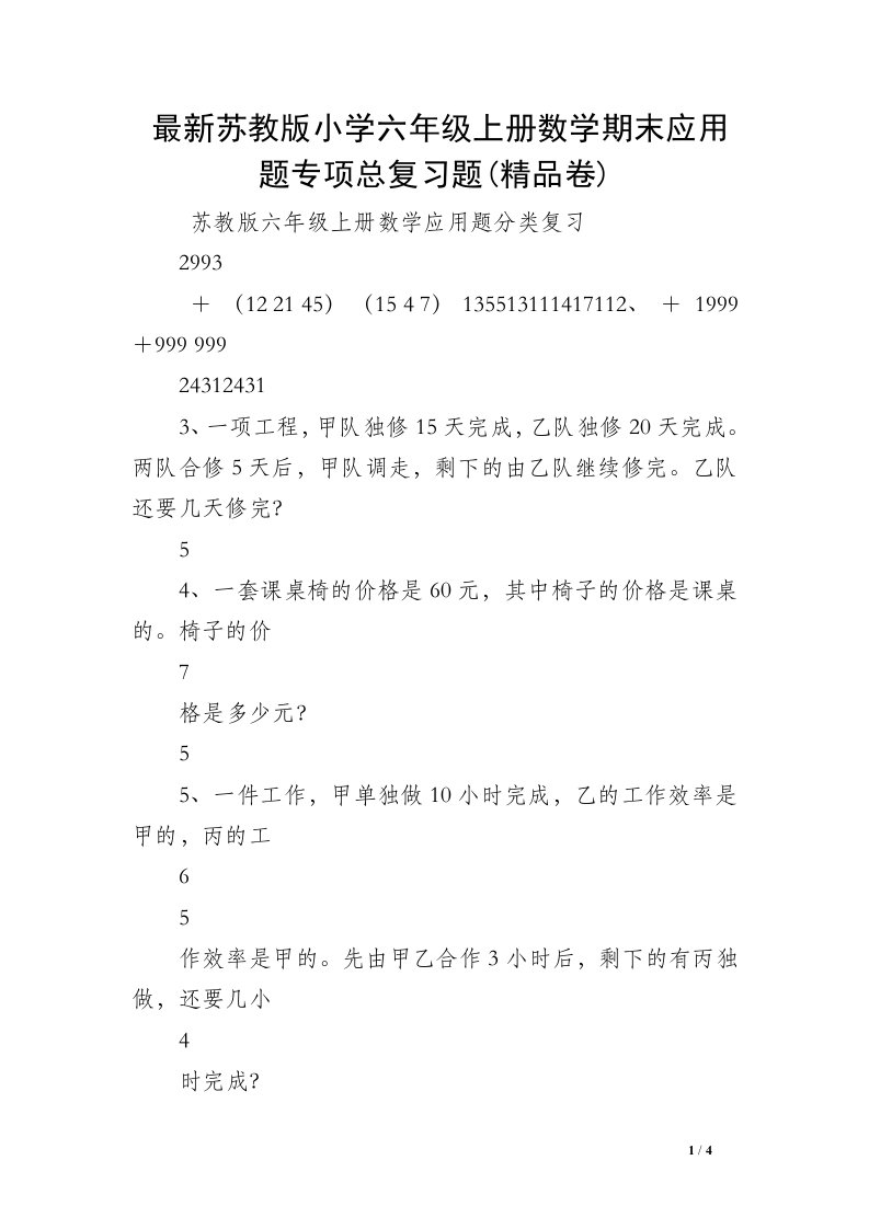 最新苏教版小学六年级上册数学期末应用题专项总复习题(精品卷)