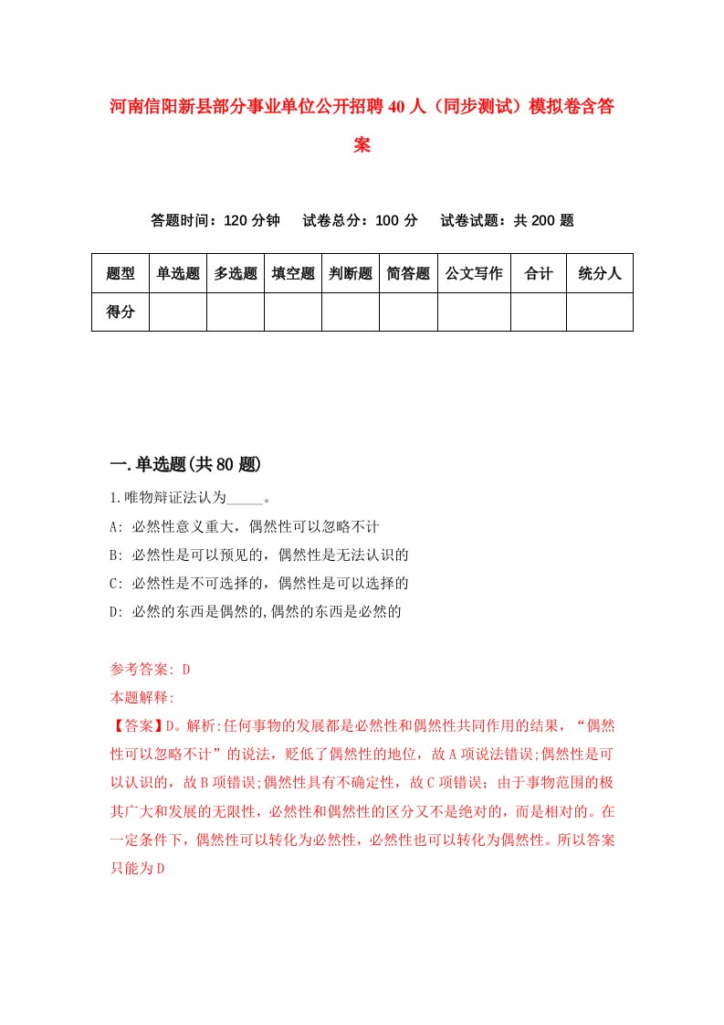 河南信阳新县部分事业单位公开招聘40人同步测试模拟卷含答案5