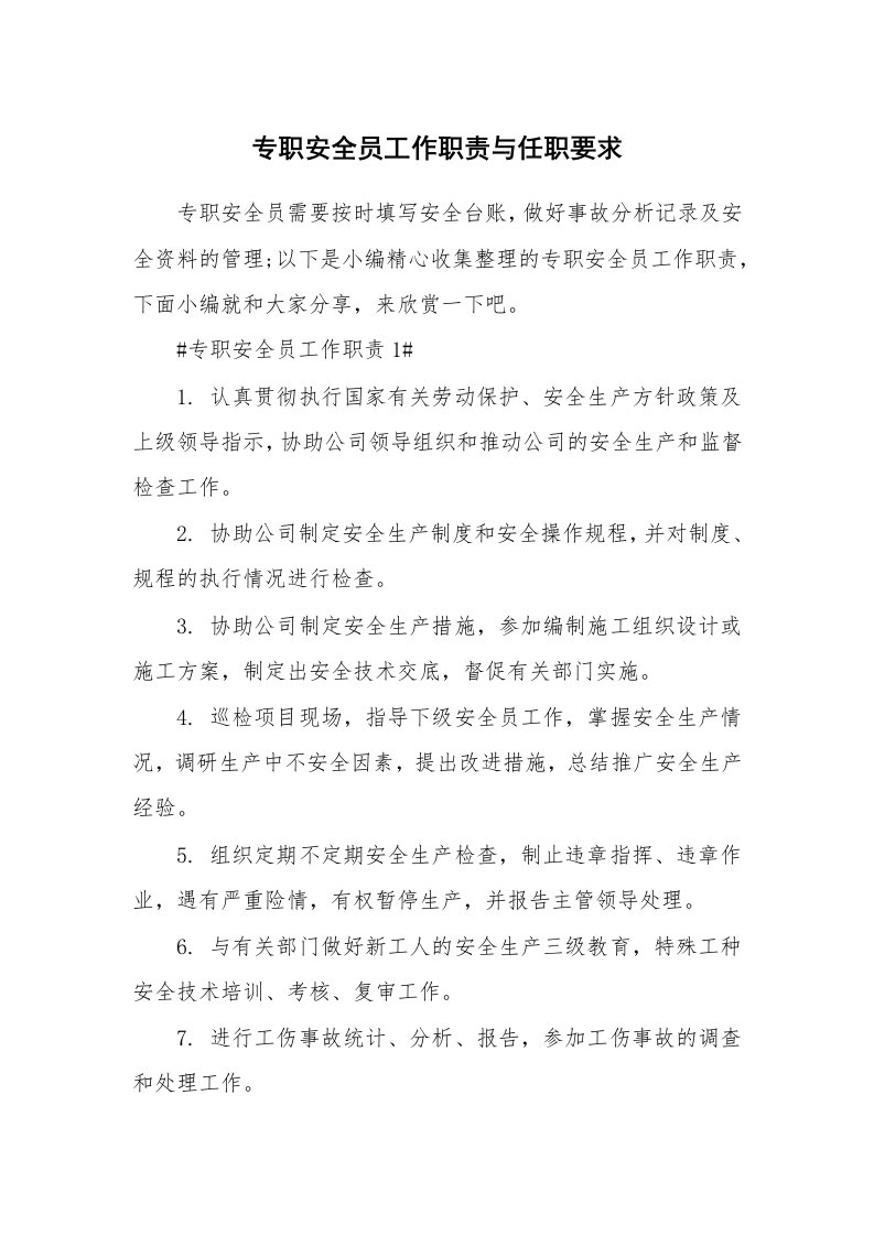 办公文秘_专职安全员工作职责与任职要求