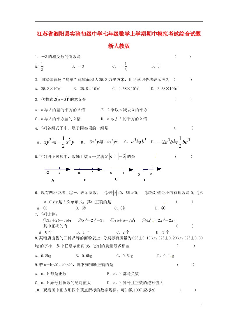 江苏省泗阳县七级数学上学期期中模拟考试综合试题（无答案）