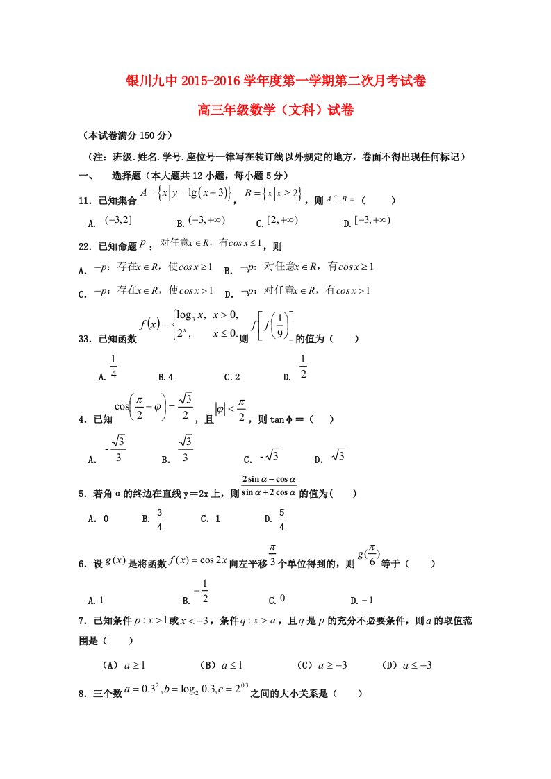 宁夏银川市第九中学2016届高三数学上学期第二次月考试题文