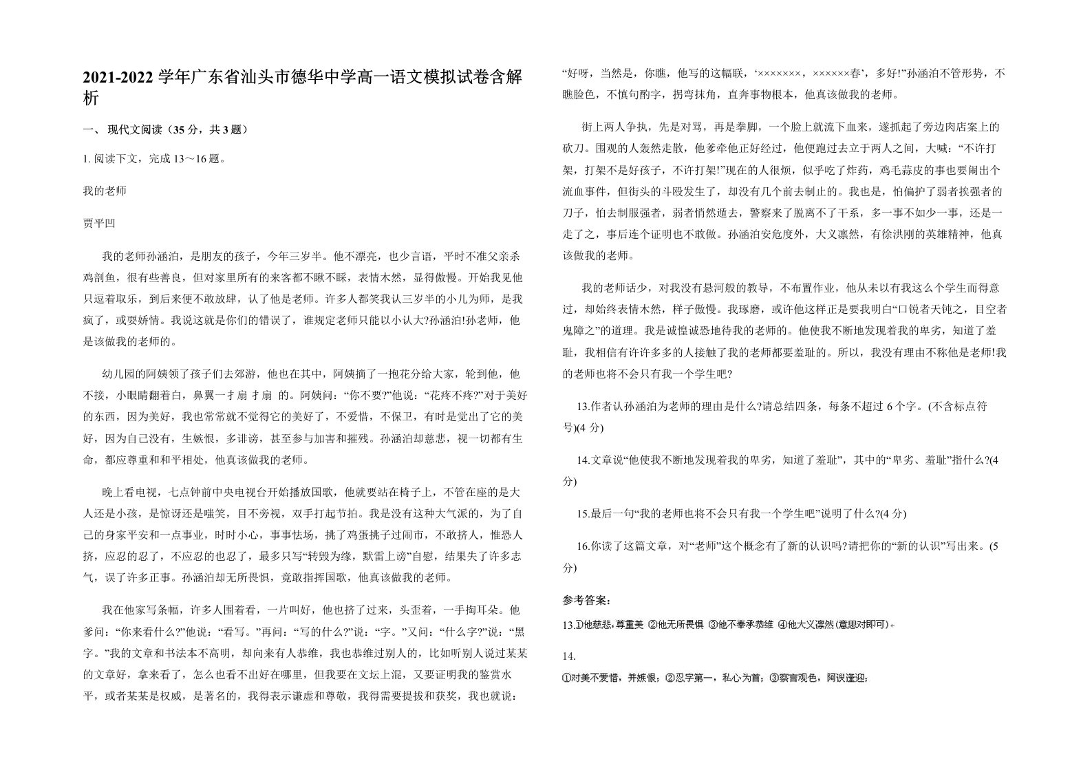 2021-2022学年广东省汕头市德华中学高一语文模拟试卷含解析