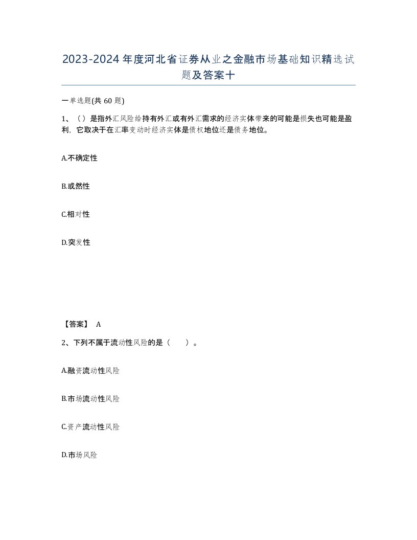 2023-2024年度河北省证券从业之金融市场基础知识试题及答案十