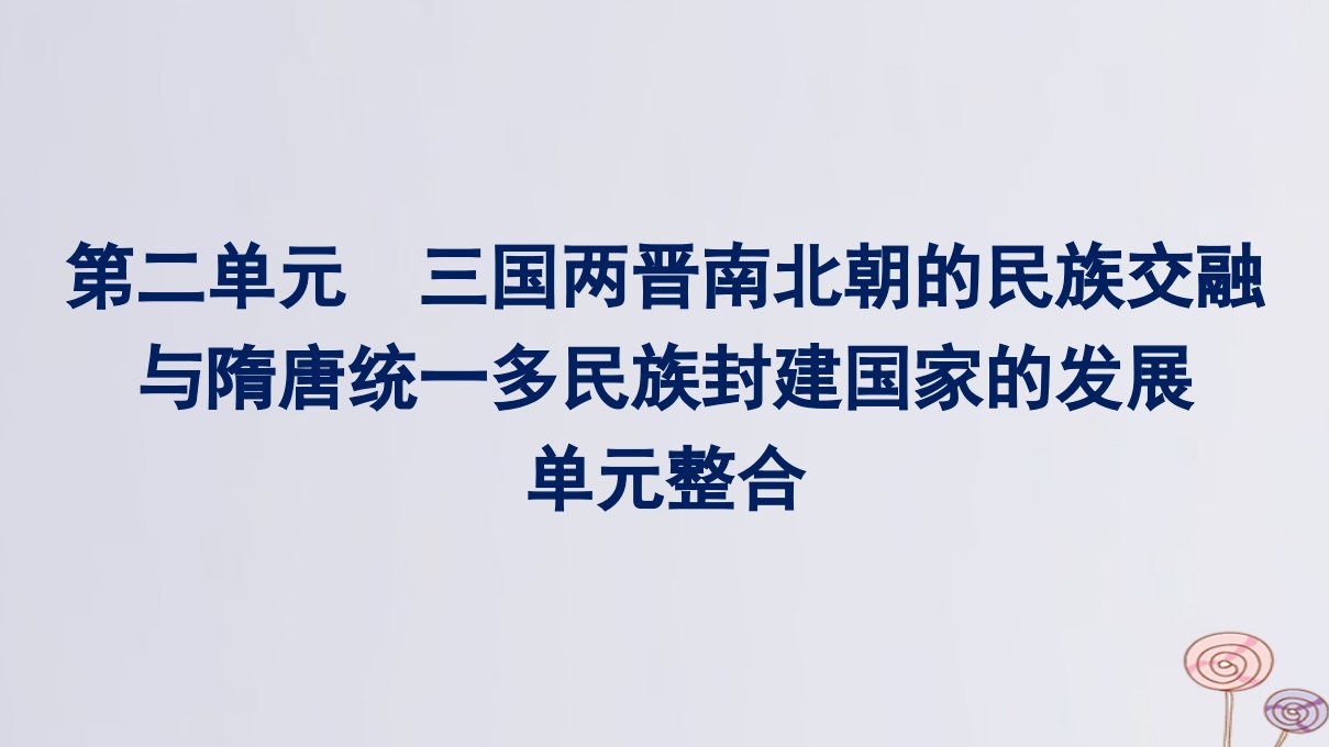 新教材适用高中历史第二单元三国两晋南北朝的民族交融与隋唐统一多民族封建国家的发展单元整合课件部编版必修中外历史纲要上