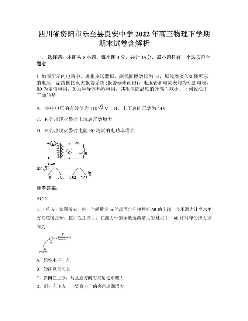 四川省资阳市乐至县良安中学2022年高三物理下学期期末试卷含解析