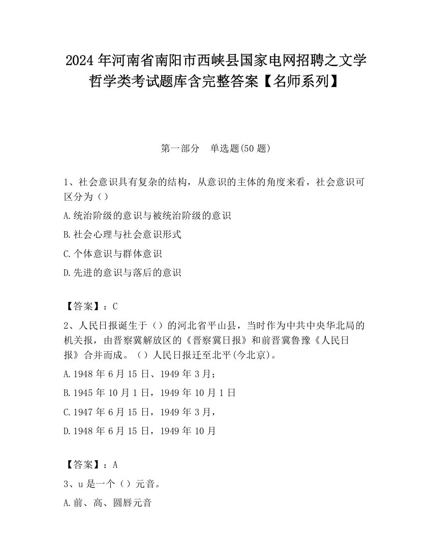 2024年河南省南阳市西峡县国家电网招聘之文学哲学类考试题库含完整答案【名师系列】