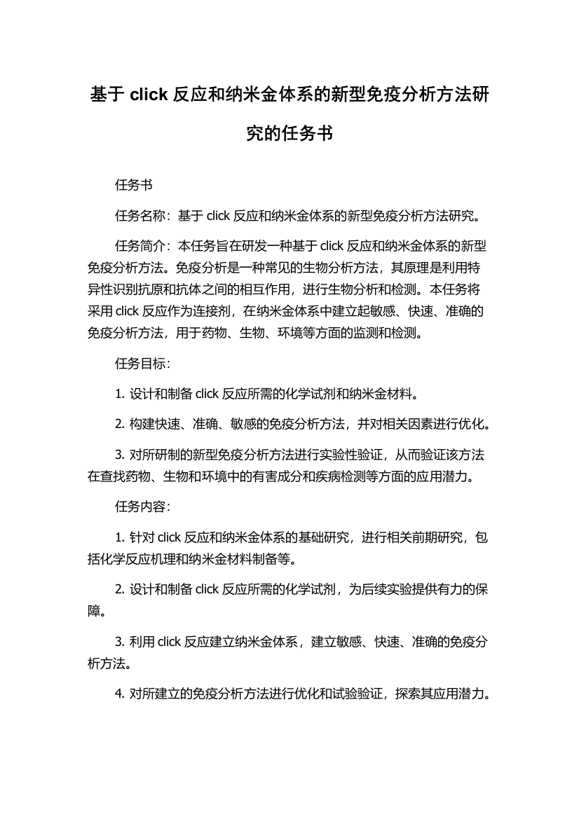 基于click反应和纳米金体系的新型免疫分析方法研究的任务书