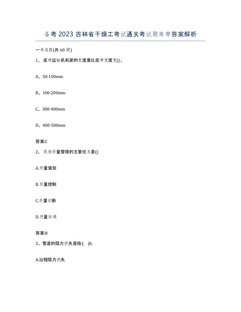 备考2023吉林省干燥工考试通关考试题库带答案解析