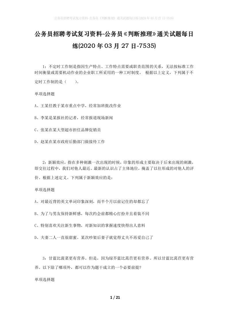 公务员招聘考试复习资料-公务员判断推理通关试题每日练2020年03月27日-7535