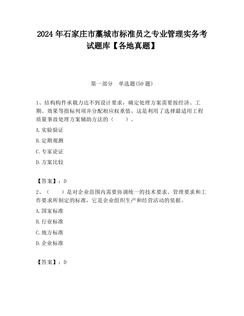 2024年石家庄市藁城市标准员之专业管理实务考试题库【各地真题】