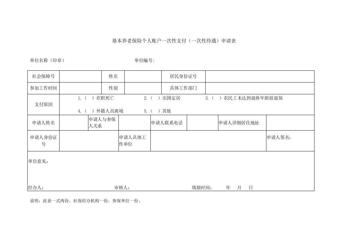 基本养老保险个人账户一次性支付一次性待遇申请表