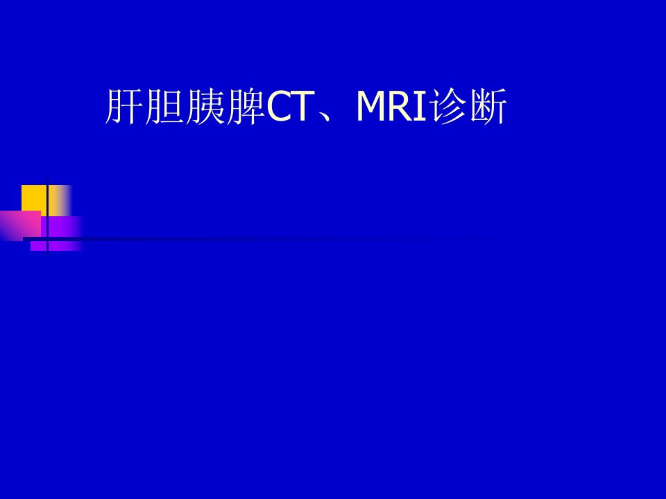 肝胆胰脾ct、mri诊断