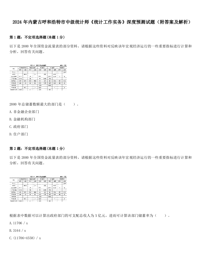 2024年内蒙古呼和浩特市中级统计师《统计工作实务》深度预测试题（附答案及解析）