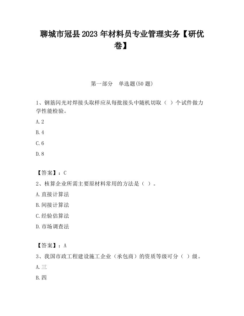 聊城市冠县2023年材料员专业管理实务【研优卷】