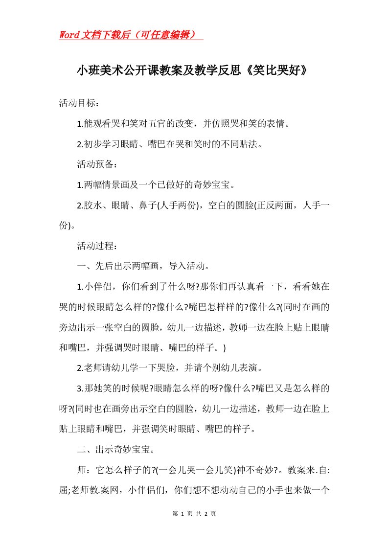 小班美术公开课教案及教学反思笑比哭好