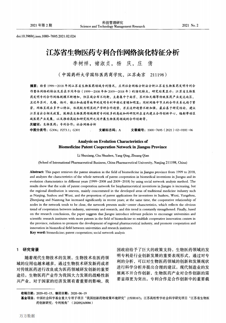 江苏省生物医药专利合作网络演化特征分析