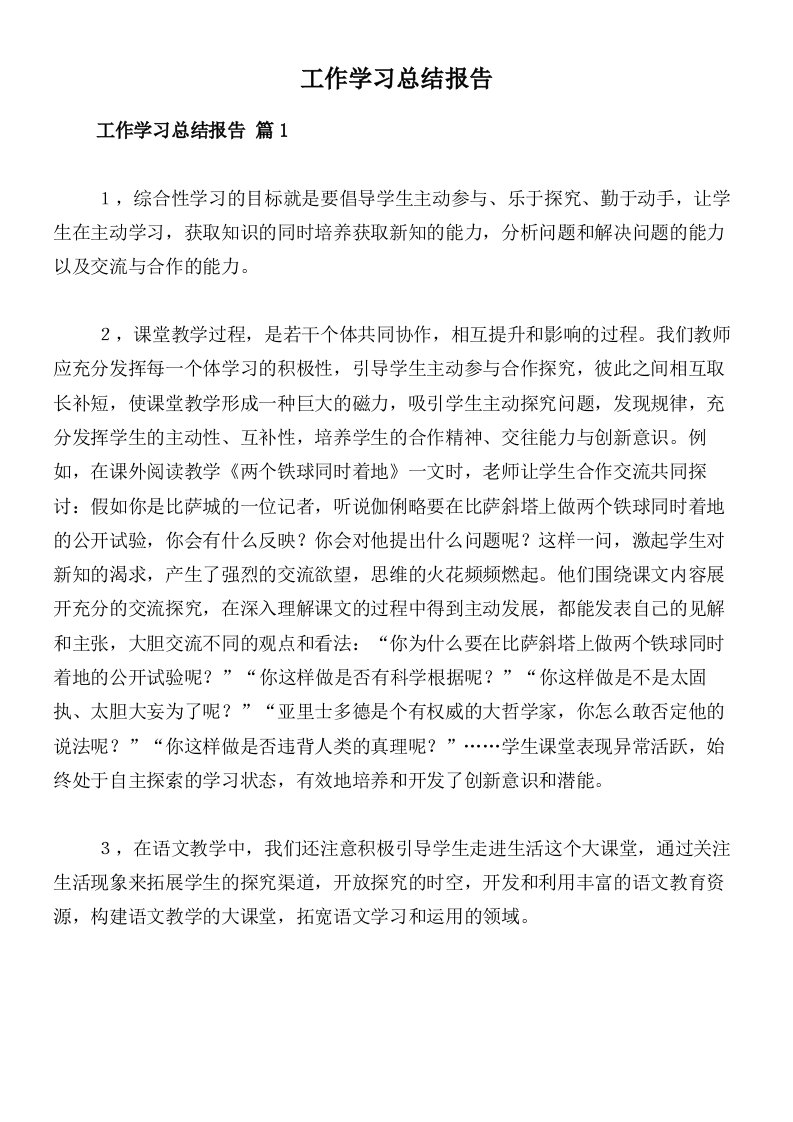 工作学习总结报告