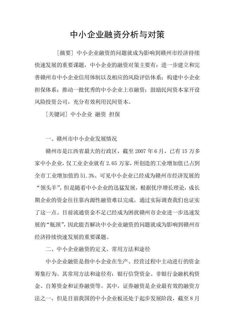 中小企业融资分析与对策