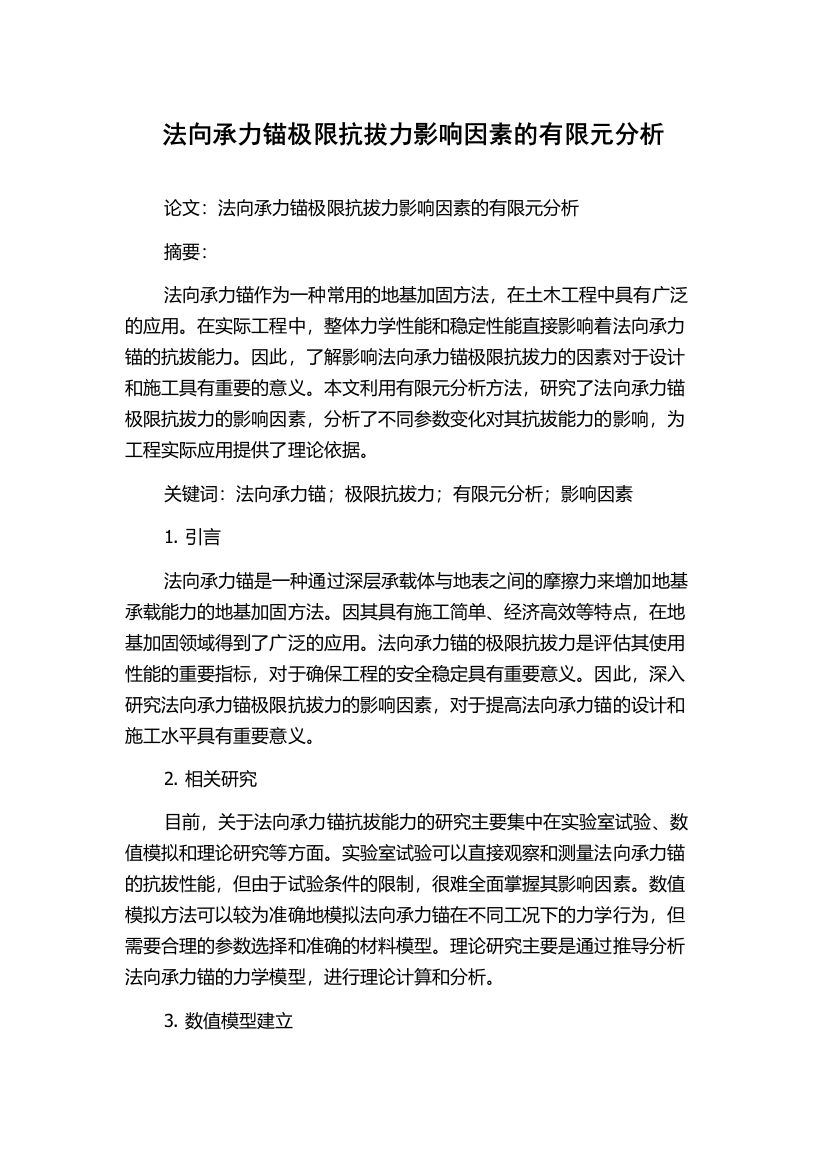 法向承力锚极限抗拔力影响因素的有限元分析